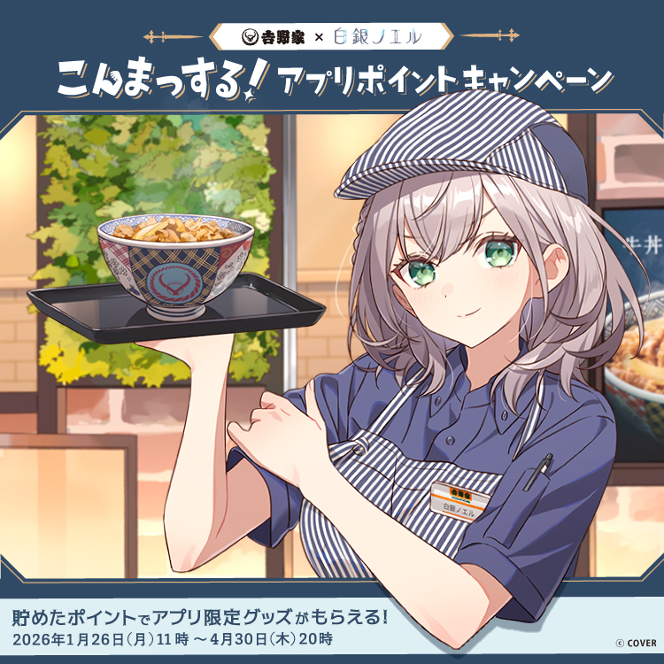 吉野家×白銀ノエル「こんまっする！」アプリポイントキャンペーン