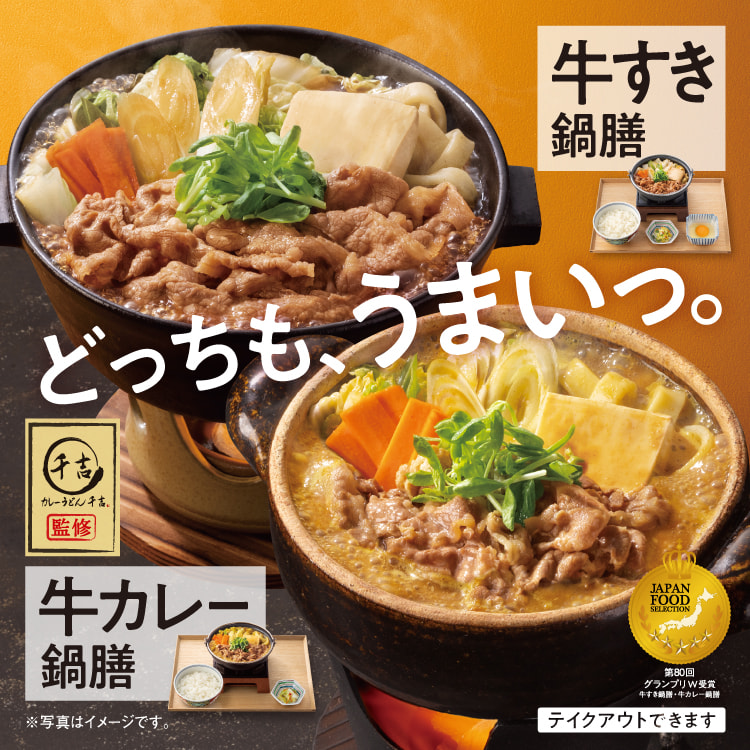 「牛カレー鍋膳」のイメージ画像