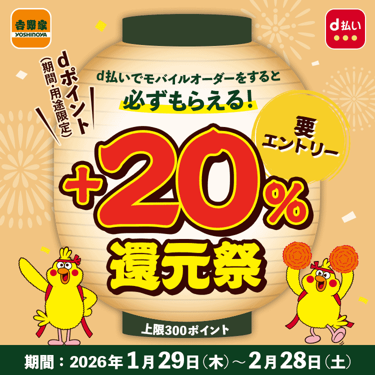 d払いでモバイルオーダーをすると必ずもらえる！+20%還元祭