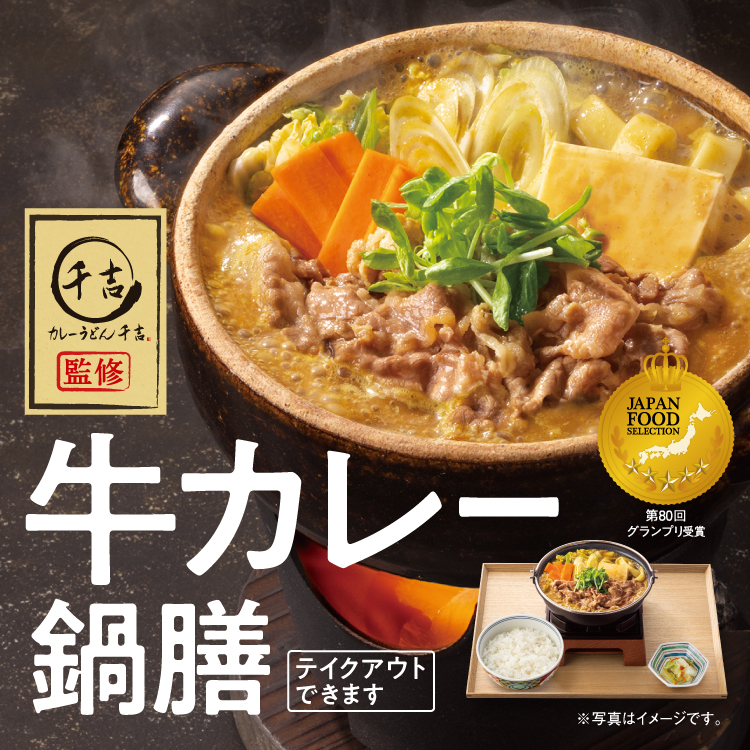 「牛カレー鍋膳」のイメージ画像