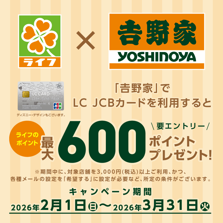 LC JCBカードを利用するとライフのポイント最大600ポイントプレゼント！
