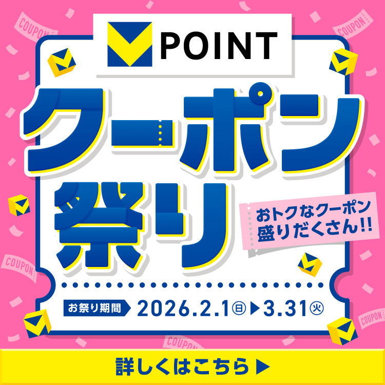 Vポイントクーポン祭り！おトクなクーポン盛りだくさん！！