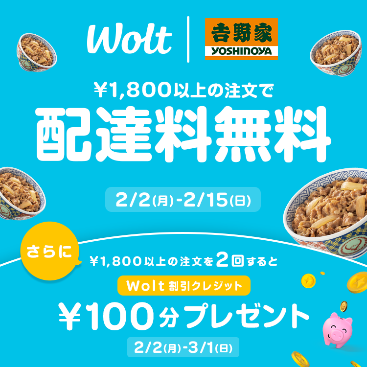 Wolt ¥1,800以上の注文で配達料無料