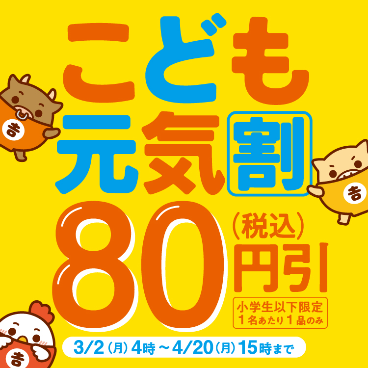 【小学生以下限定】 「こども元気割」 80円(税込)引きキャンペーン