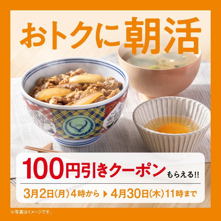 おトクに朝活！100円引きクーポンがもらえる！
