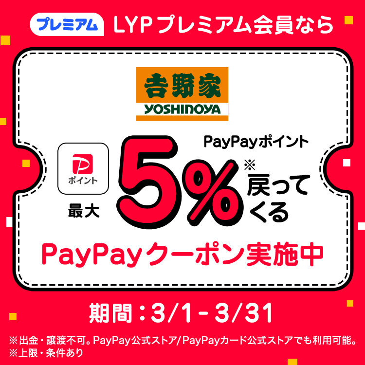 LYPプレミアム会員ならPayPayポイント最大5%戻ってくる