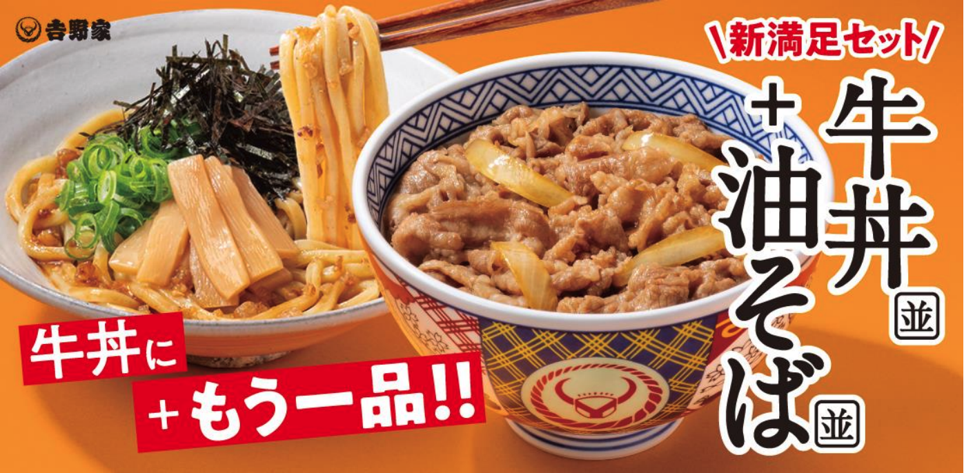牛丼・油そばセットのバナー