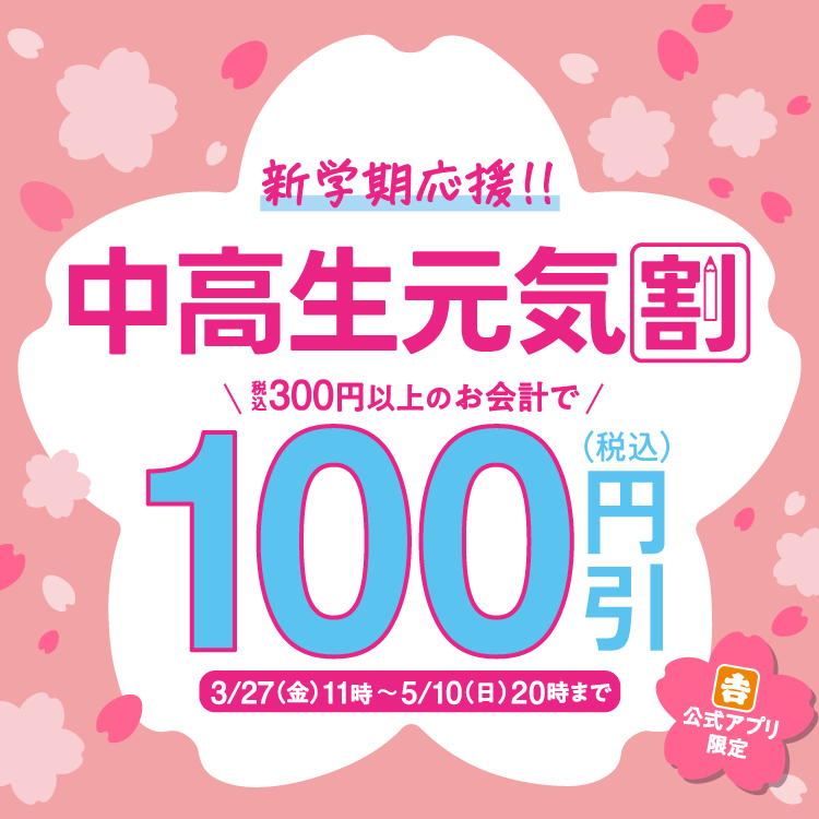 【新学期応援！】公式アプリ限定「中高生元気割」クーポン配信中！