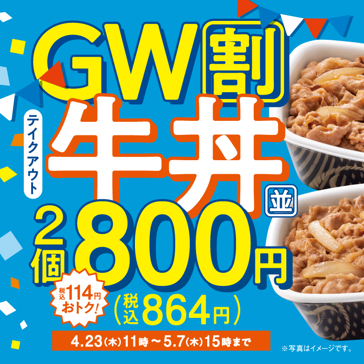 GW割！【テイクアウト限定】牛丼並盛2個以上がお得！