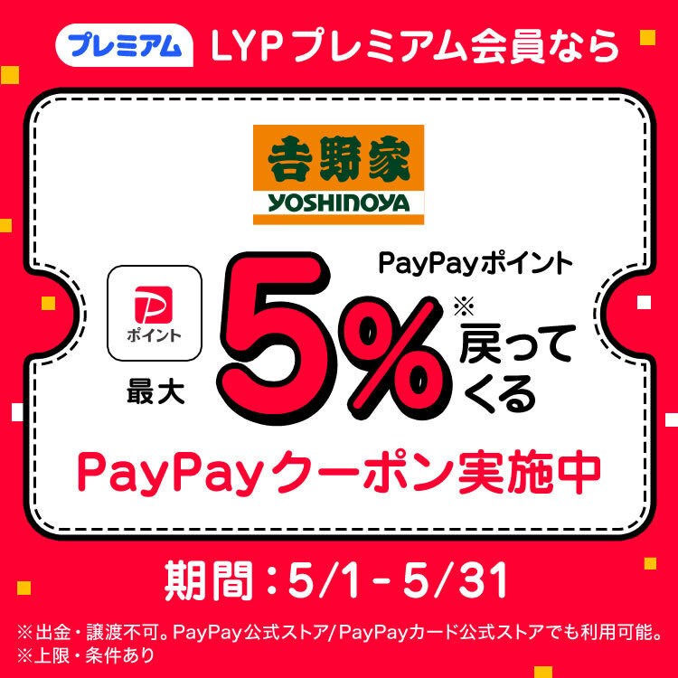 LYPプレミアム会員ならPayPayポイント最大5%戻ってくる
