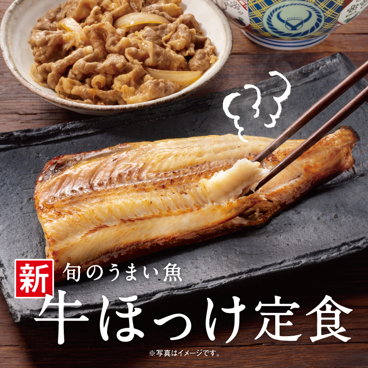 牛ほっけ定食のバナー