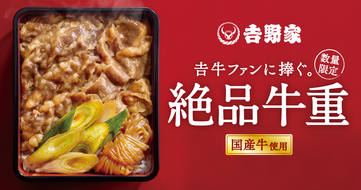 吉野家 重箱 数量限定】贅沢な味わいの『絶品牛重』新発売！ | 吉野家公式ホームページ