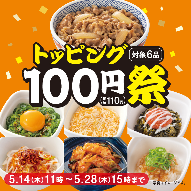 人気トッピング6種類がお得な「トッピング祭」開催！