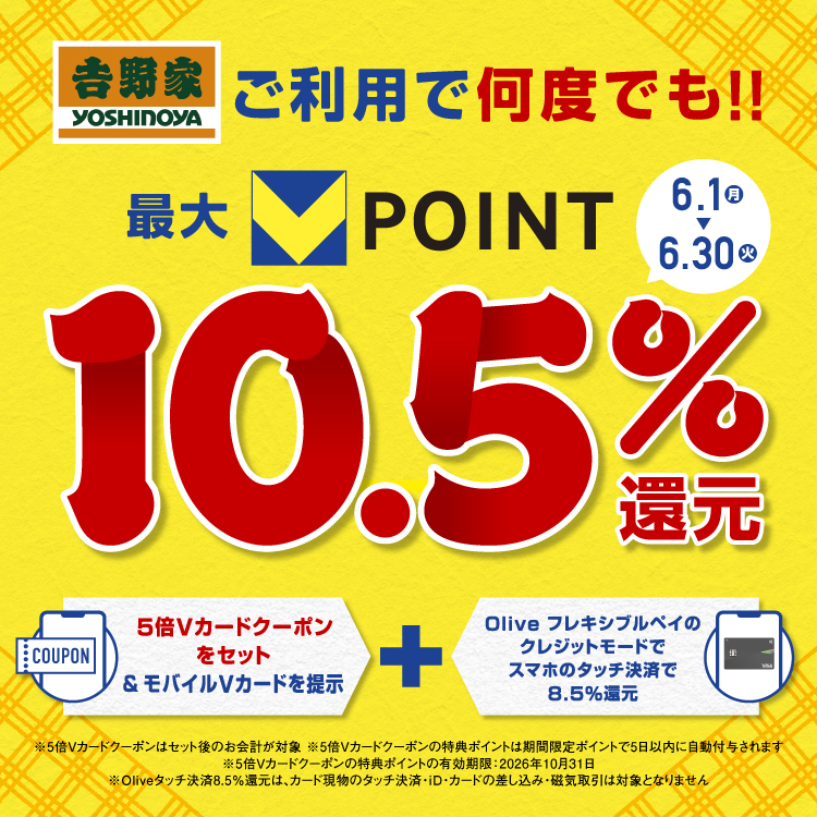 ご利用で何度でも!!Vポイント最大10.5％還元