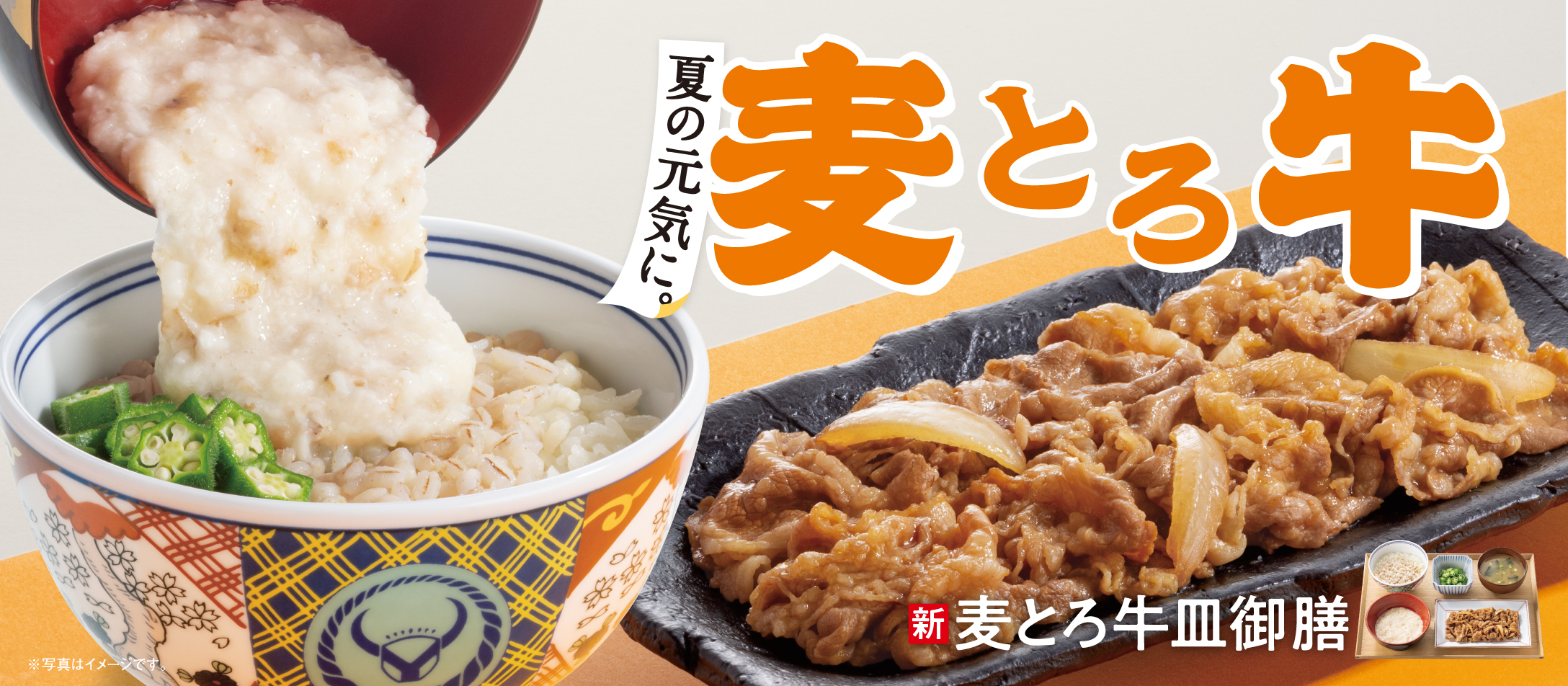 麦とろ牛皿御膳のバナー