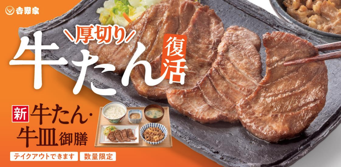 厚切り牛タン復活のバナー