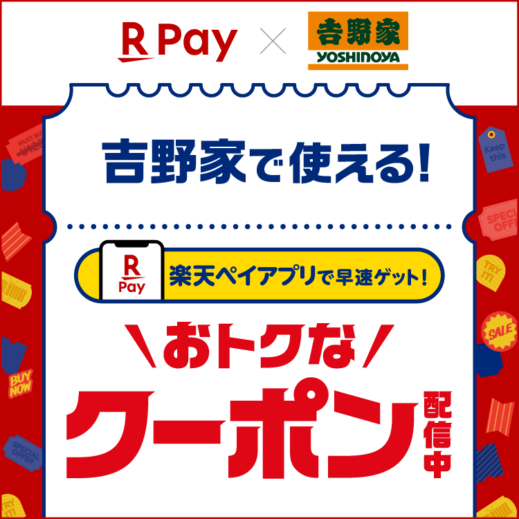 楽天ペイアプリで早速ゲット！吉野家で使えるおトクなクーポン配信中