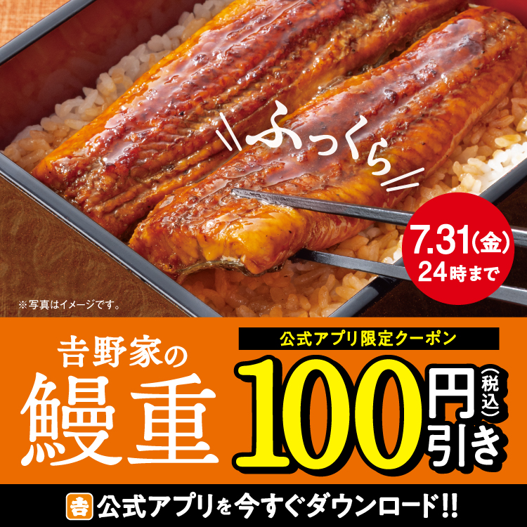 吉野家の『鰻重』！のバナー