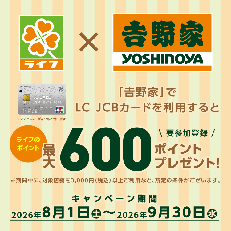 LC JCBカードを利用するとライフのポイント最大600ポイントプレゼント！
