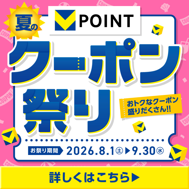 夏のVポイントクーポン祭り！おトクなクーポン盛りだくさん！！
