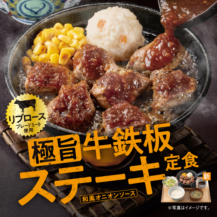 極旨牛鉄板ステーキ定食のバナー