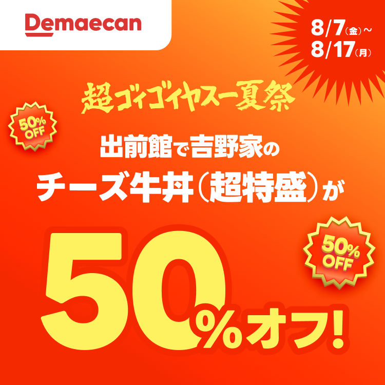 Demaecan 8/7（金）～ 8/17（月）超ゴイゴイヤスー夏祭 出前館で吉野家のチーズ牛丼（超特盛）が50%オフ！