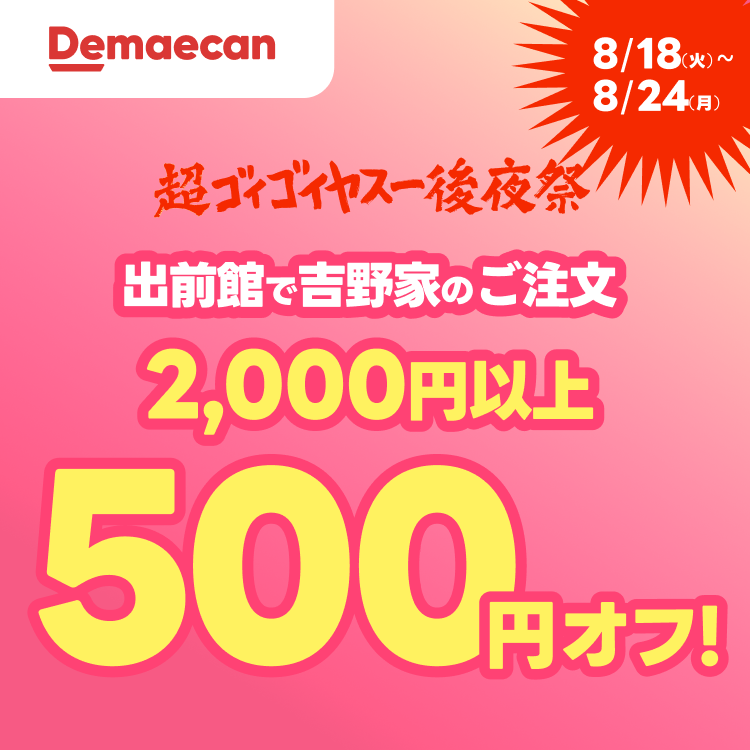 超ゴイゴイヤスー後夜祭！出前館で吉野家のご注文2,000円以上で500円オフ！