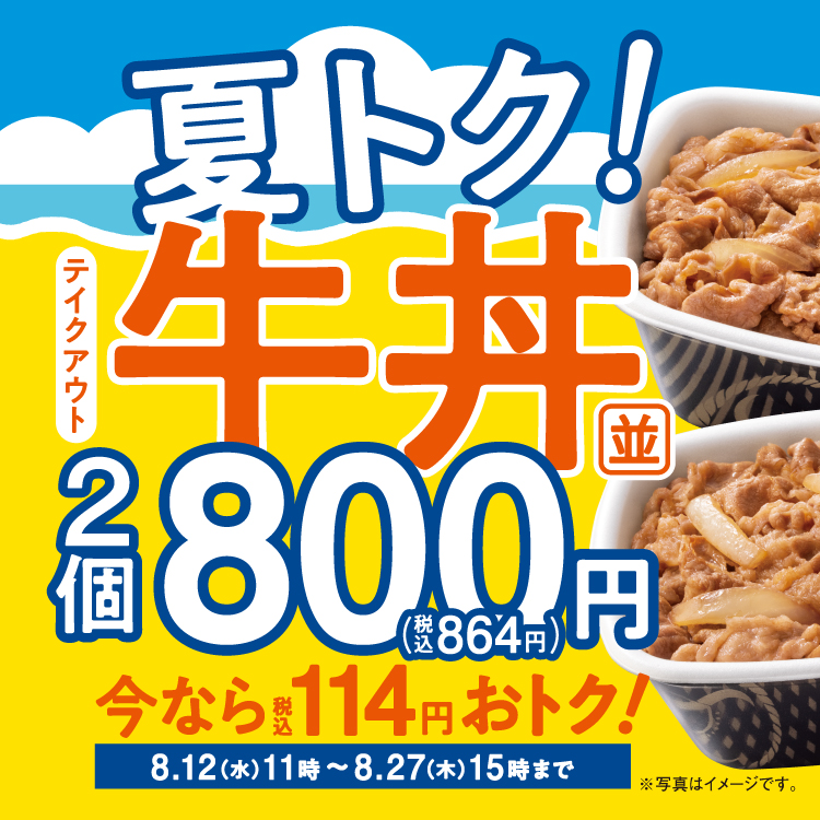 夏トク！【テイクアウト限定】牛丼並盛2個以上がお得！