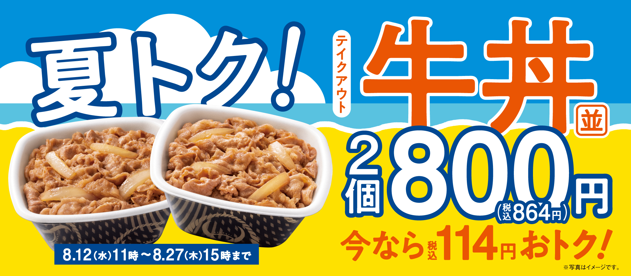 夏トク！【テイクアウト限定】牛丼並盛2個以上がお得！