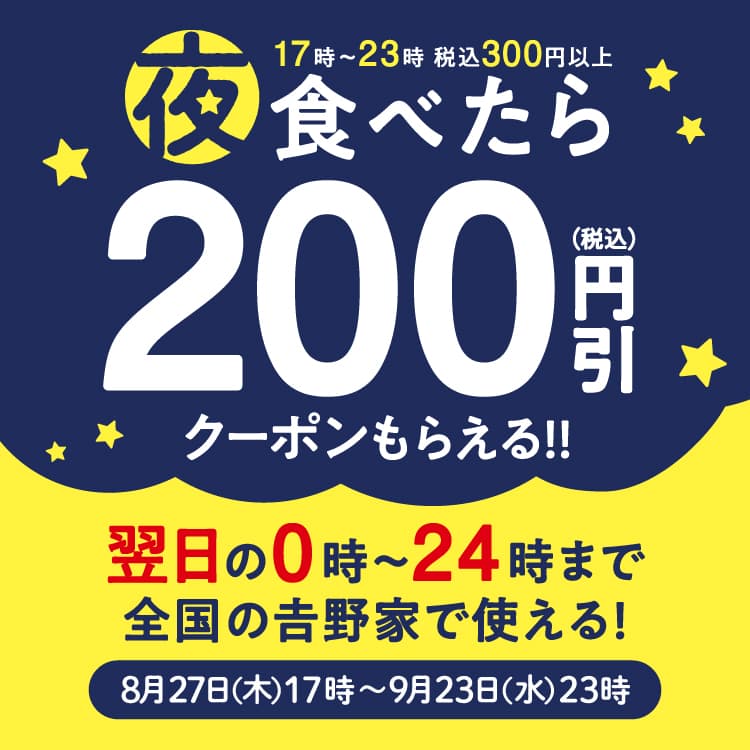 翌日使える200円引き！あすトククーポンキャンペーン開催