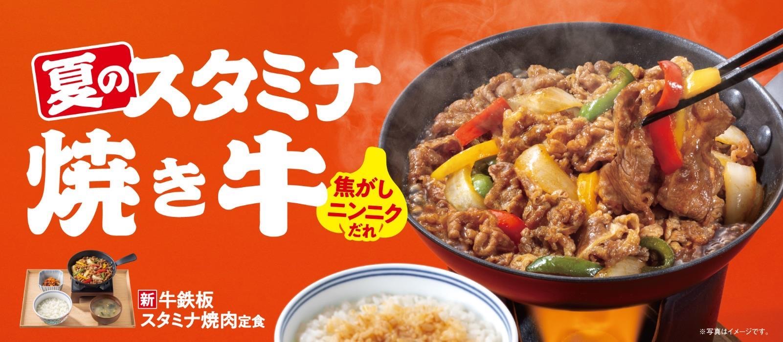 夏のスタミナメニューが登場！焦がしにんにくの香りとうまみが食欲を刺激『牛鉄板スタミナ焼肉定食』『牛スタミナ焼肉丼』を販売開始