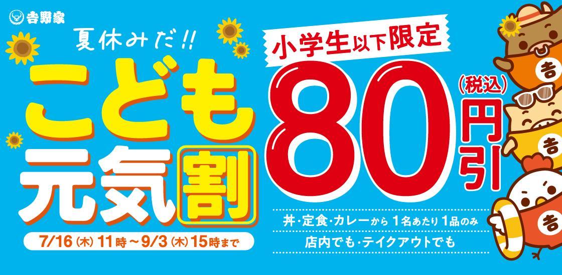 こども元気割のバナー