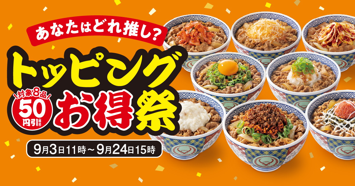 対象トッピング8種類がお得な「トッピング祭」開催！ | 吉野家公式