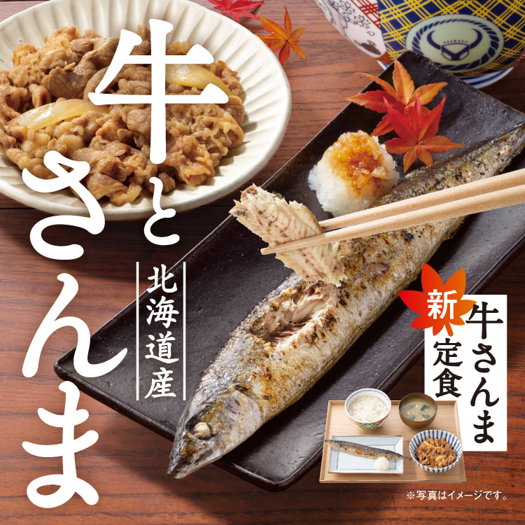 『牛さんま定食』のバナー