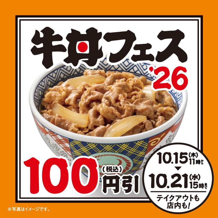 「秋の牛丼フェス’26」のバナー