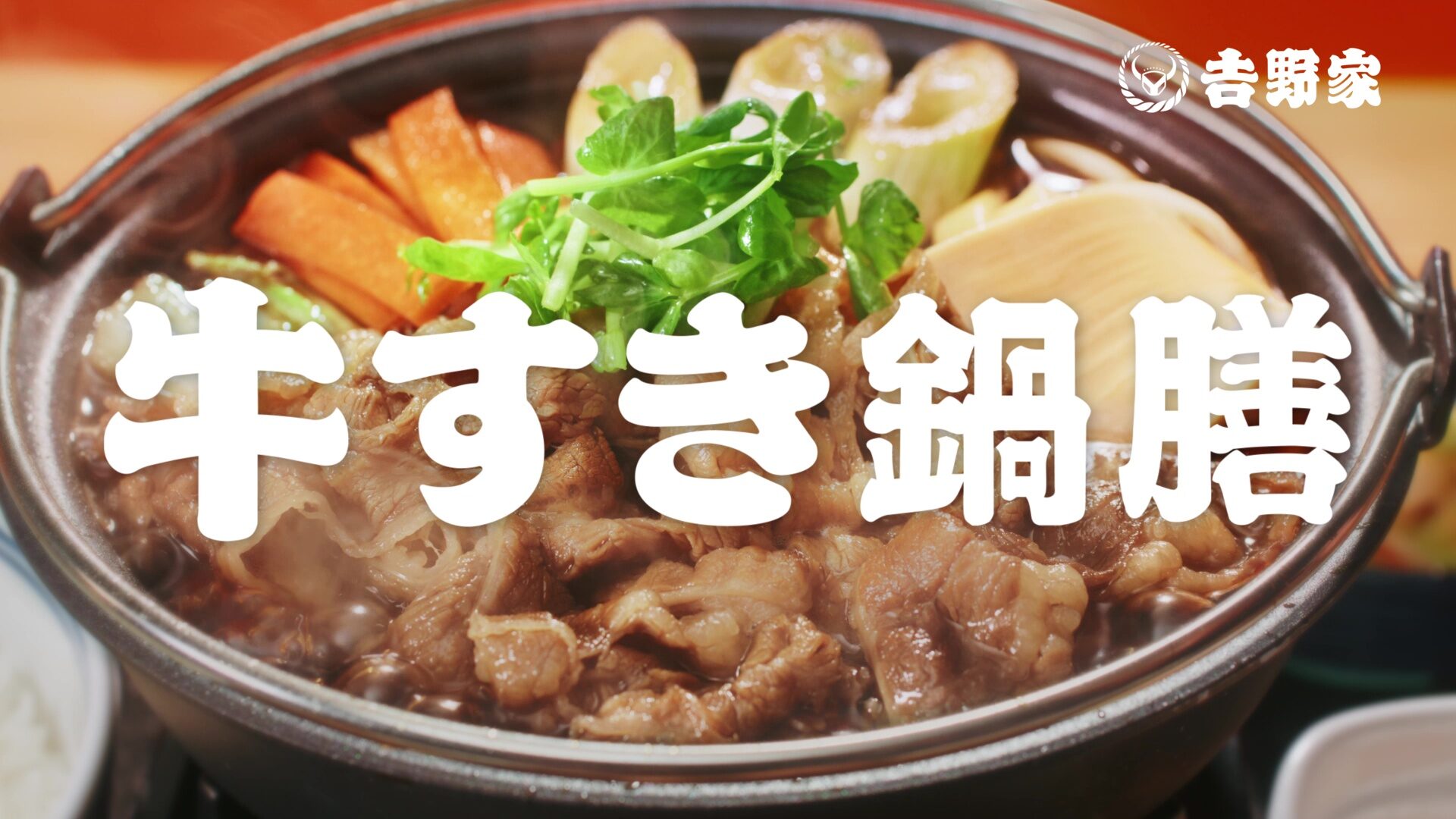 牛すき鍋膳