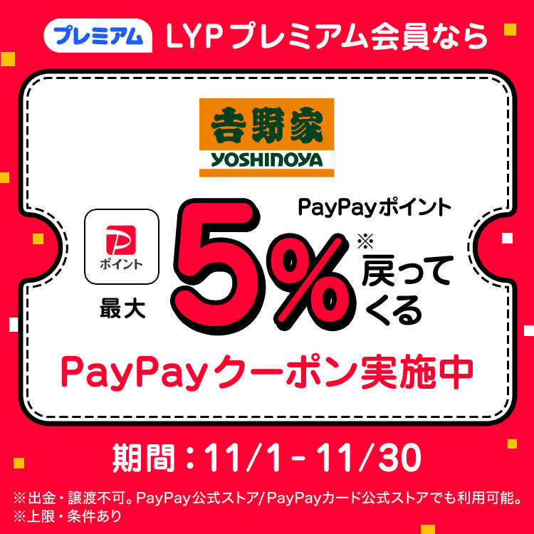 LYPプレミアム会員ならPayPayポイント最大5%戻ってくる
