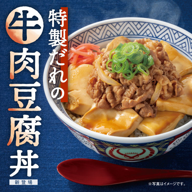 「牛肉豆腐丼」のバナー