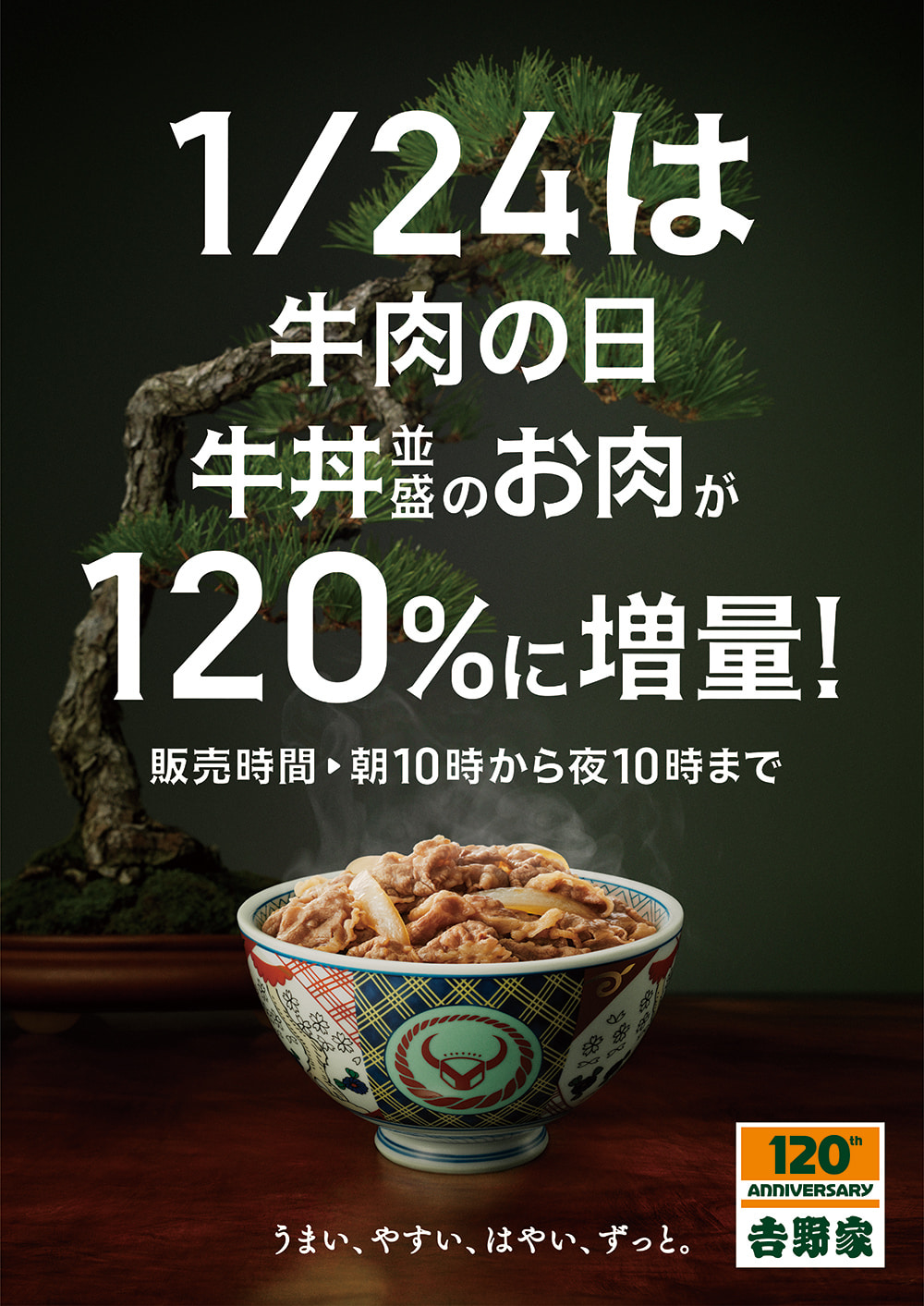 120年間のご愛顧感謝第１弾！牛丼並盛のお肉120％に増量キャンペーン ...