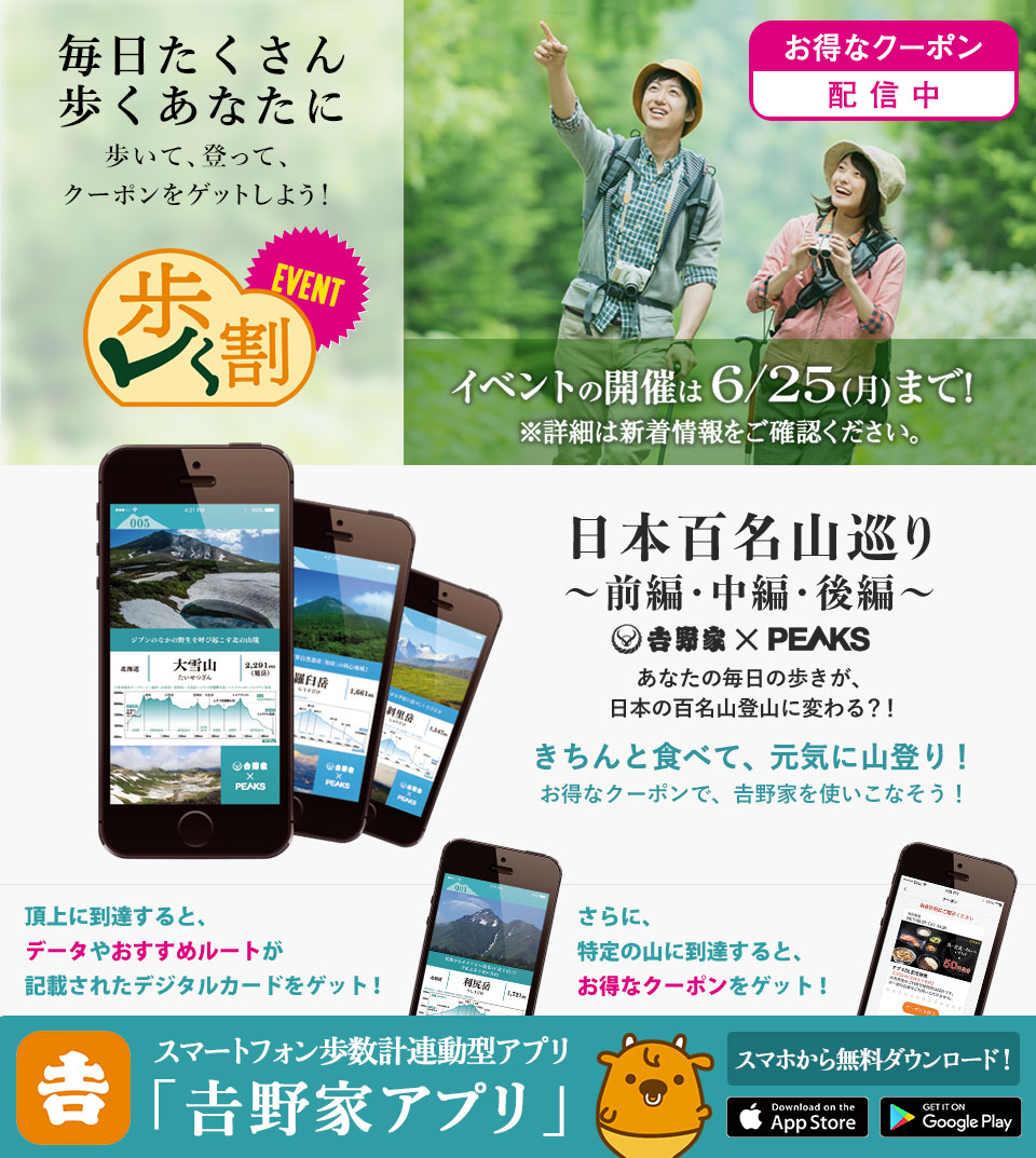 歩く割第三弾~日本百名山巡り