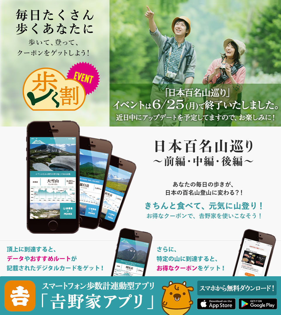 歩く割第三弾~日本百名山巡り