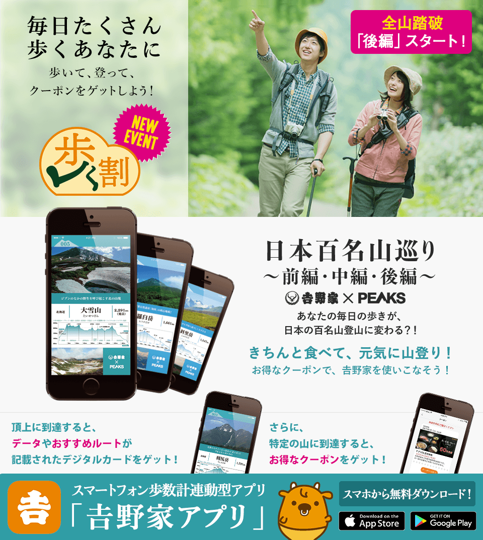 歩く割〜日本百名山巡り~