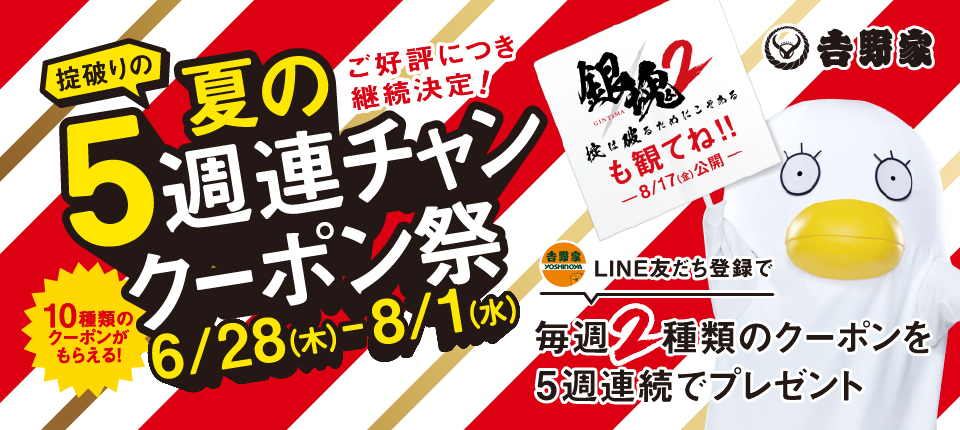 LINE友だち限定！夏の5週連チャンクーポン祭開催