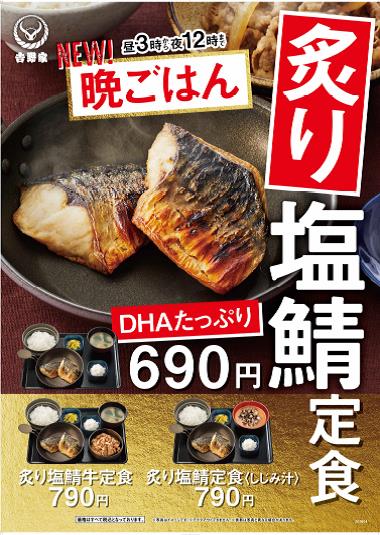 「炙り塩鯖定食」発売のお知らせ