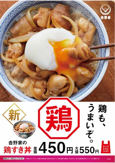 吉野家の『鶏すき丼』発売のお知らせ