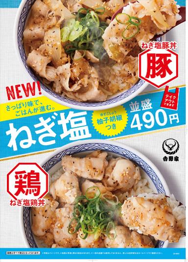 夏の定番「ねぎ塩豚丼」発売のお知らせ