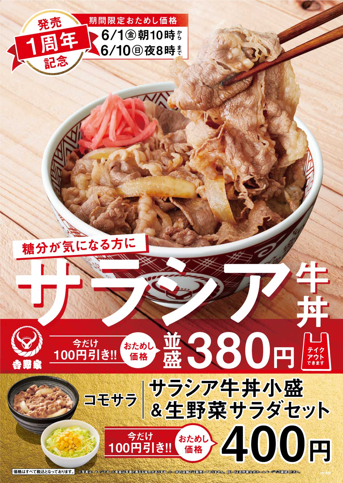 「サラシア牛丼」100円引き実施のお知らせ