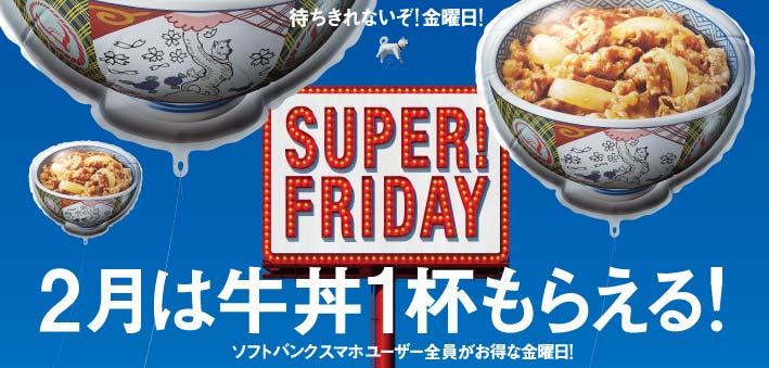SUPER!FRIDAY スーパーフライデー