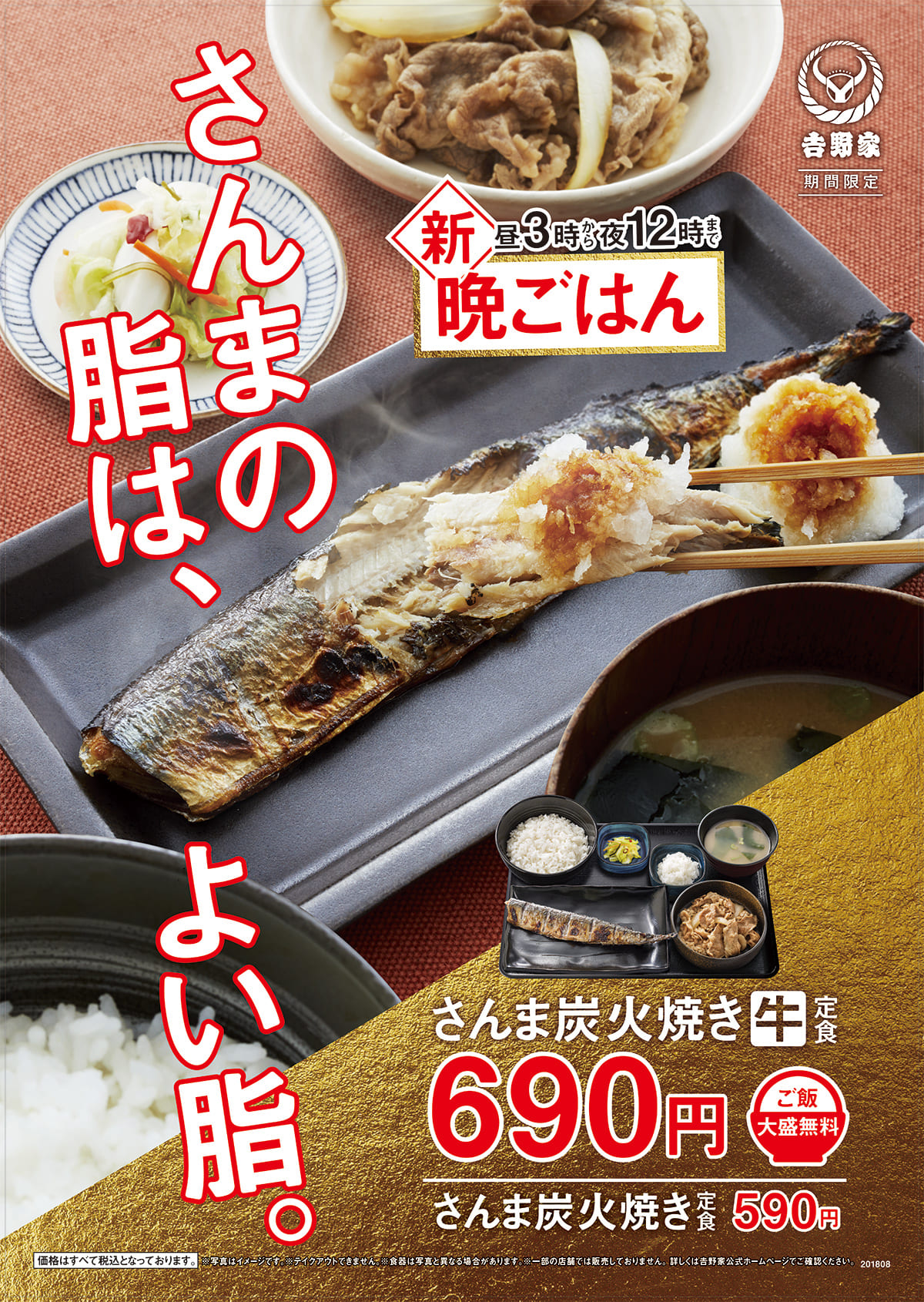 「さんま炭火焼き牛定食」発売のお知らせ