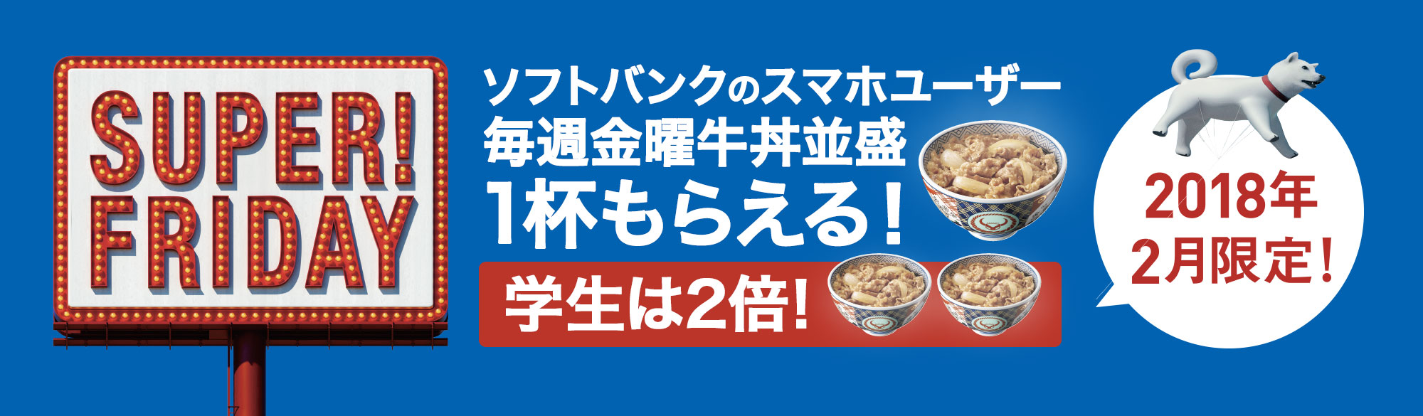 2018年2月「SUPER FRIDAY」で牛丼（並盛）をプレゼント